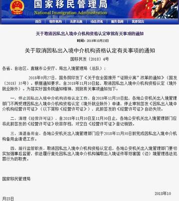 Emergency News | National Immigration Administration: Suspension of Private Outbound and Inbound Intermediary Qualification Certification and Translation Services